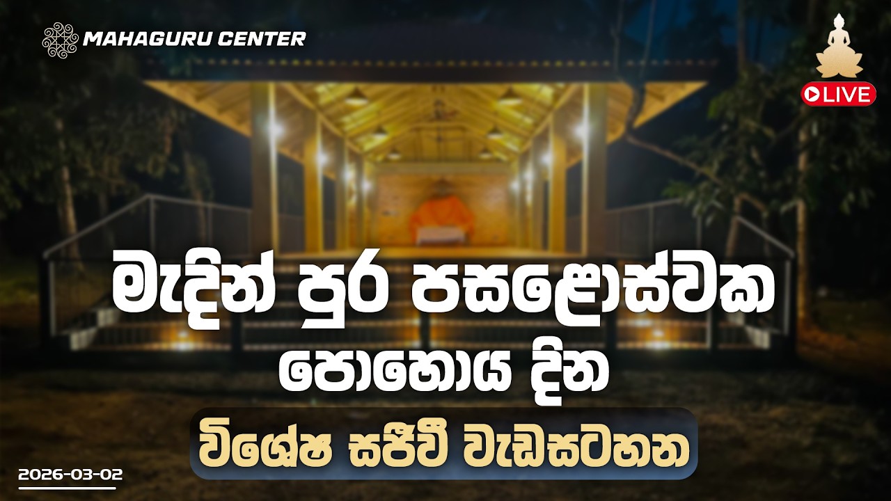 මැදින් පුර පසළොස්වක පොහොය දින විශේෂ වැඩසටහන