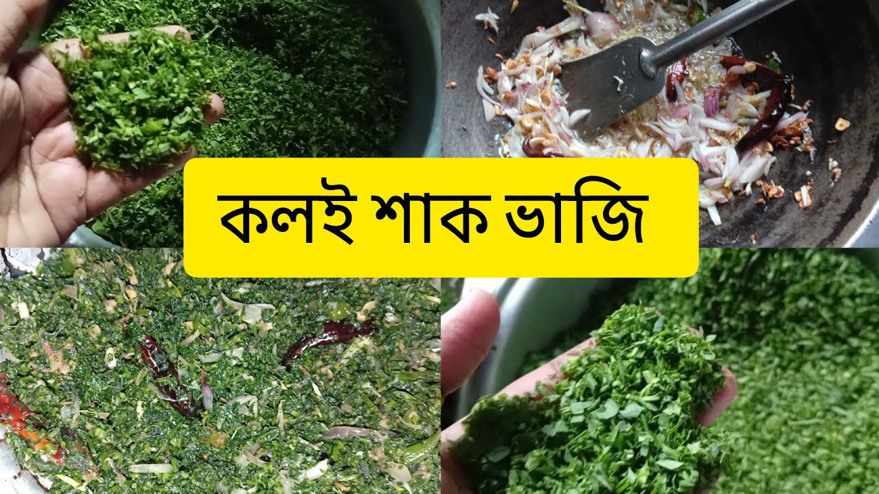 বিক্রমপুর থেকে আনা খাটি কলই শাক 💚@TabassumZannatSuha23 