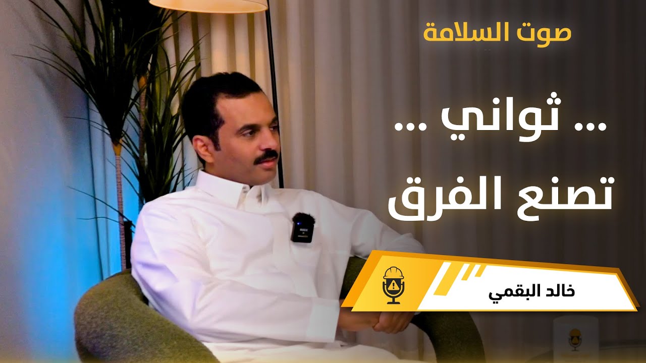 ثواني تصنع الفرق l خالد البقمي في بودكاست صوت السلامة