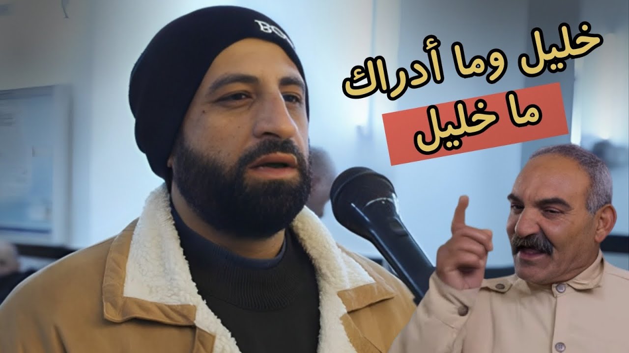 الجاسوس خليل اتبع أسلوب جديد وعامل حاله شيخ