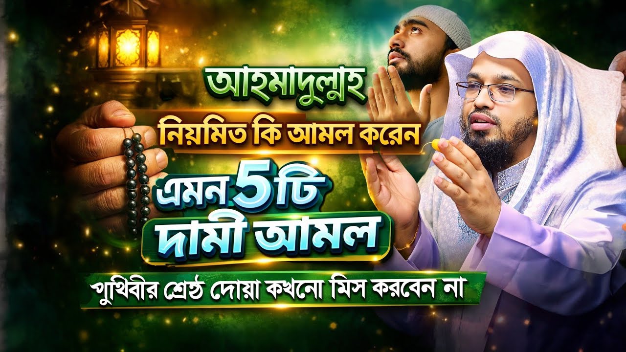 পৃথিবীর শ্রেষ্ঠ ৫টি দামী আমল, যা কখনো মিস করা যাবে না | হৃদয় কাঁপানো ওয়াজ – Shaikh Ahmadullah | 
