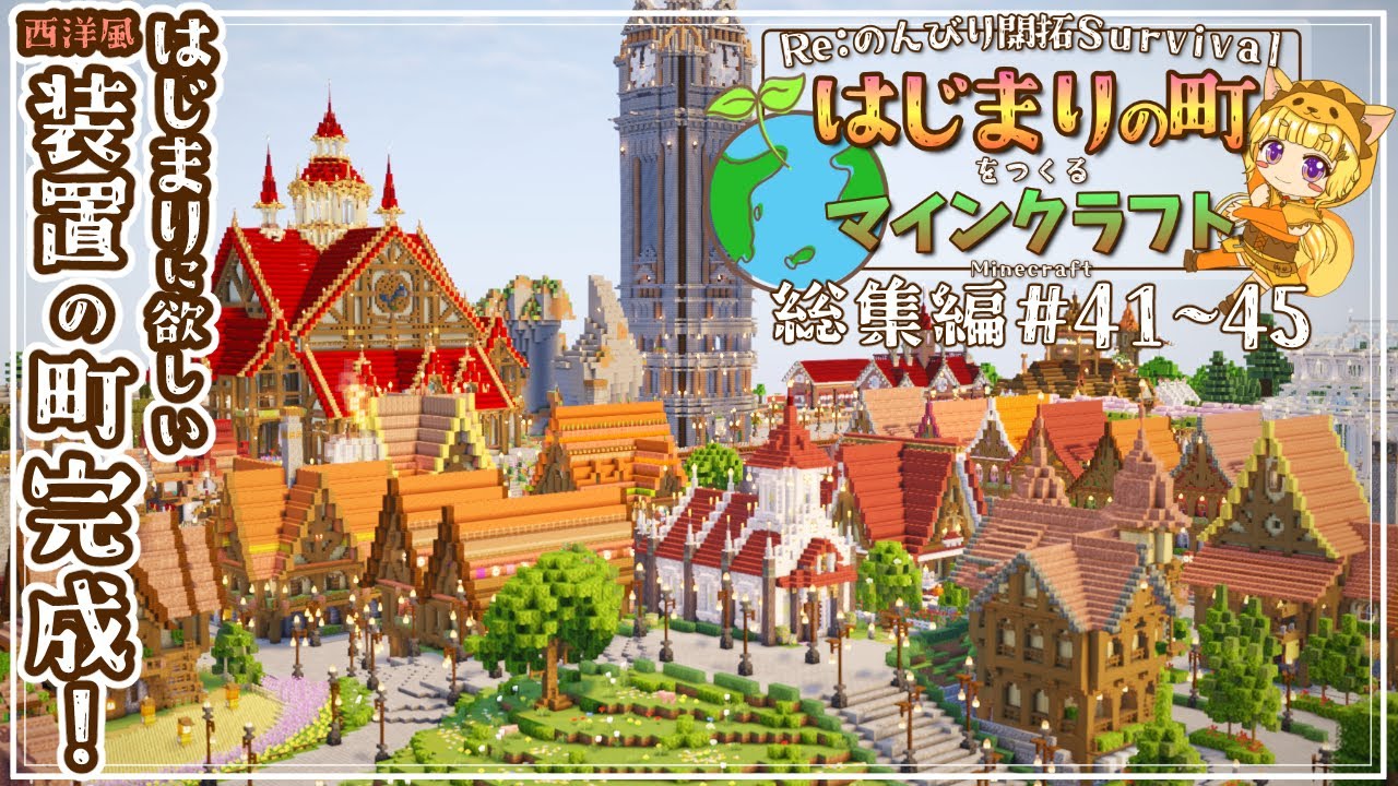 【Minecraft】一気見！ -はじまりの町をつくるマインクラフト- #41～#45｜総集編