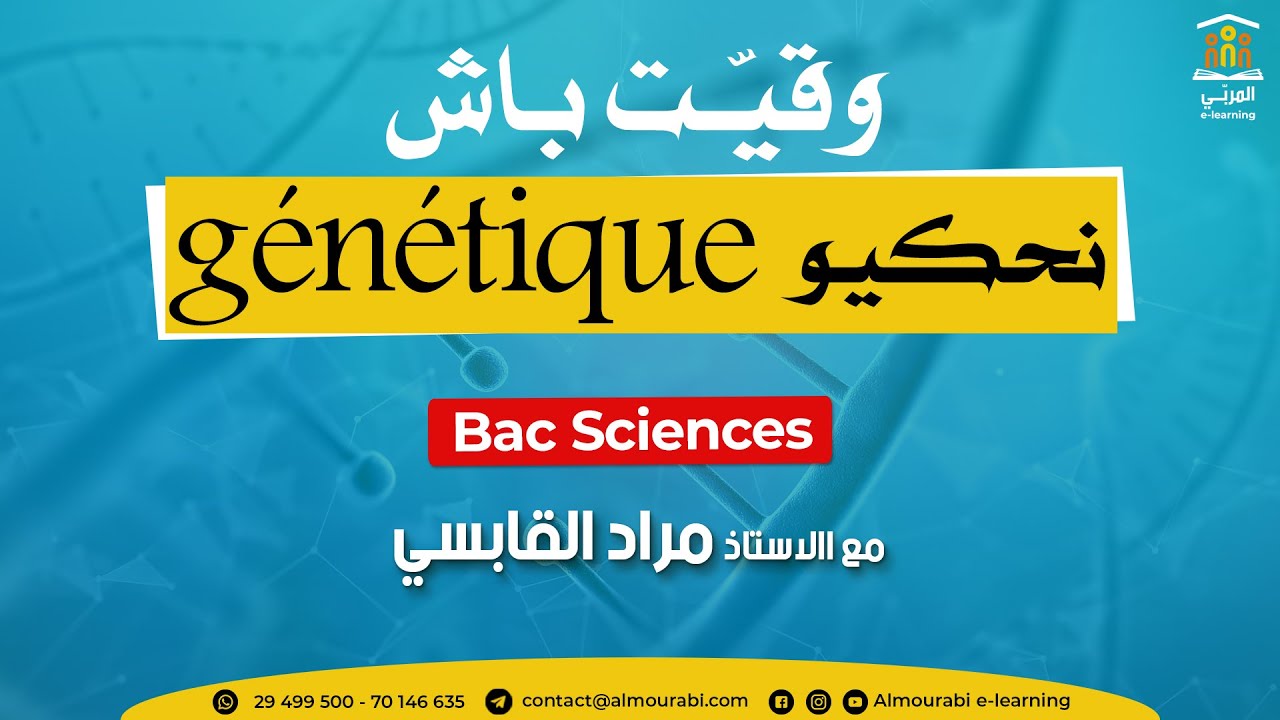 📢 تلامذة Bac Sciences 🧬 الأعزّاء | حصّة مباشرة مجّانية في SVT: نحكيو Génétique 🧬