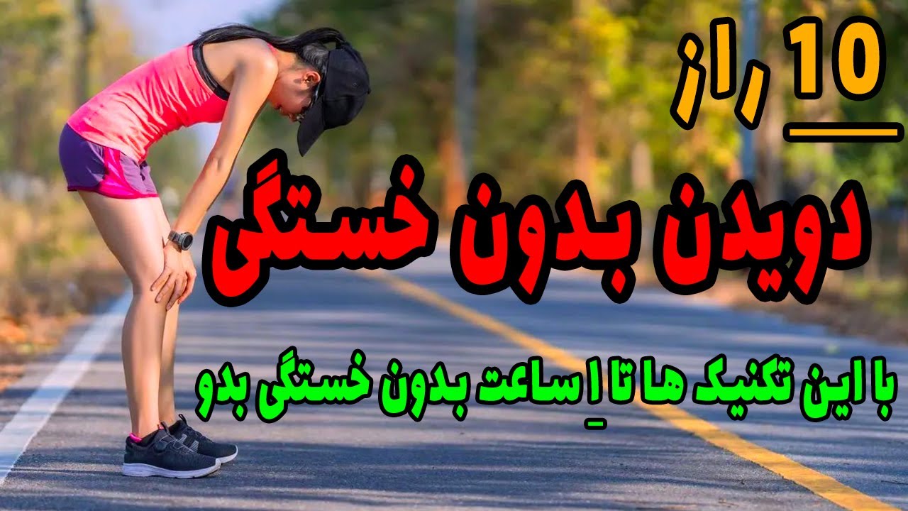 بهترین تکنیک های دویدن بدون خستگی و افزایش استقامت بدنی #ورزش