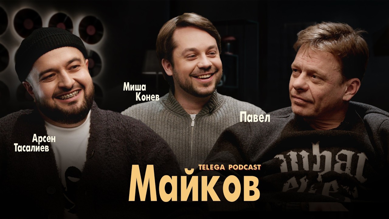 Майков &mdash; &laquo;Бригада&raquo;, Березовский, Андреасян, музыка / Телега.Подкаст
