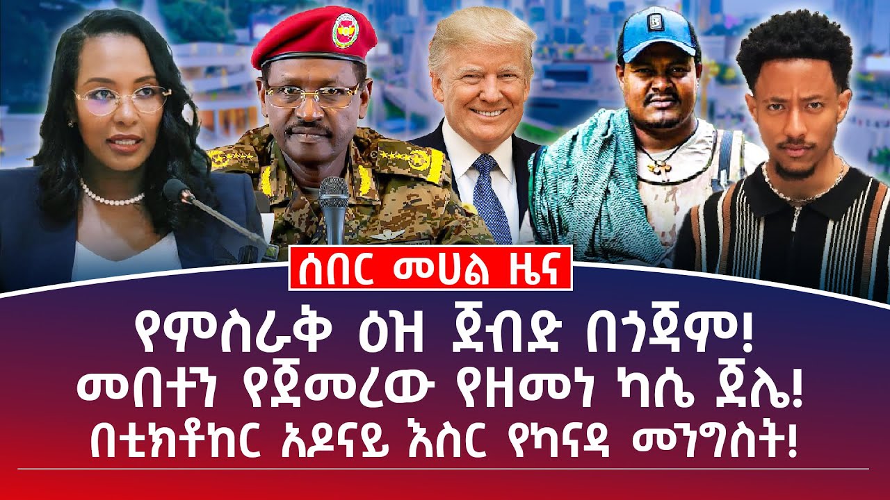 መሀል ዜና || ህዳር 3 || የምስራቅ ዕዝ ጀብድ በጎጃም! || መበተን የጀመረው የዘመነ ካሴ ጀሌ! || በቲክቶከር አዶናይ እስር የካናዳ መንግስት!