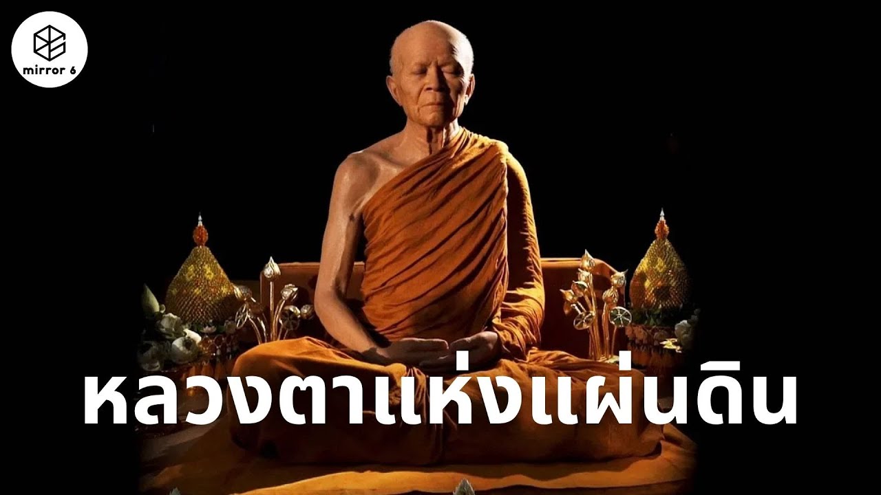 หลวงตาแห่งแผ่นดิน | กระจกหกด้าน ตอน พิพิธภัณฑ์ธรรมเจดีย์ พระธรรมวิสุทธิมงคล