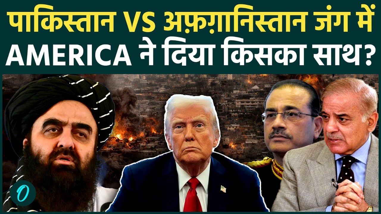 Pakistan Afghanistan War में कूड़ा America : Trump ने दिया किसका साथ ? अब चुप एनएच बैठेगा तालिबान