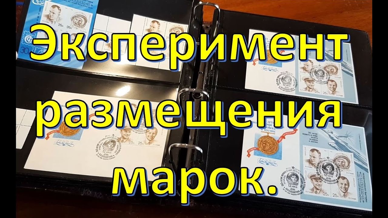 Эксперимент размещения марок.