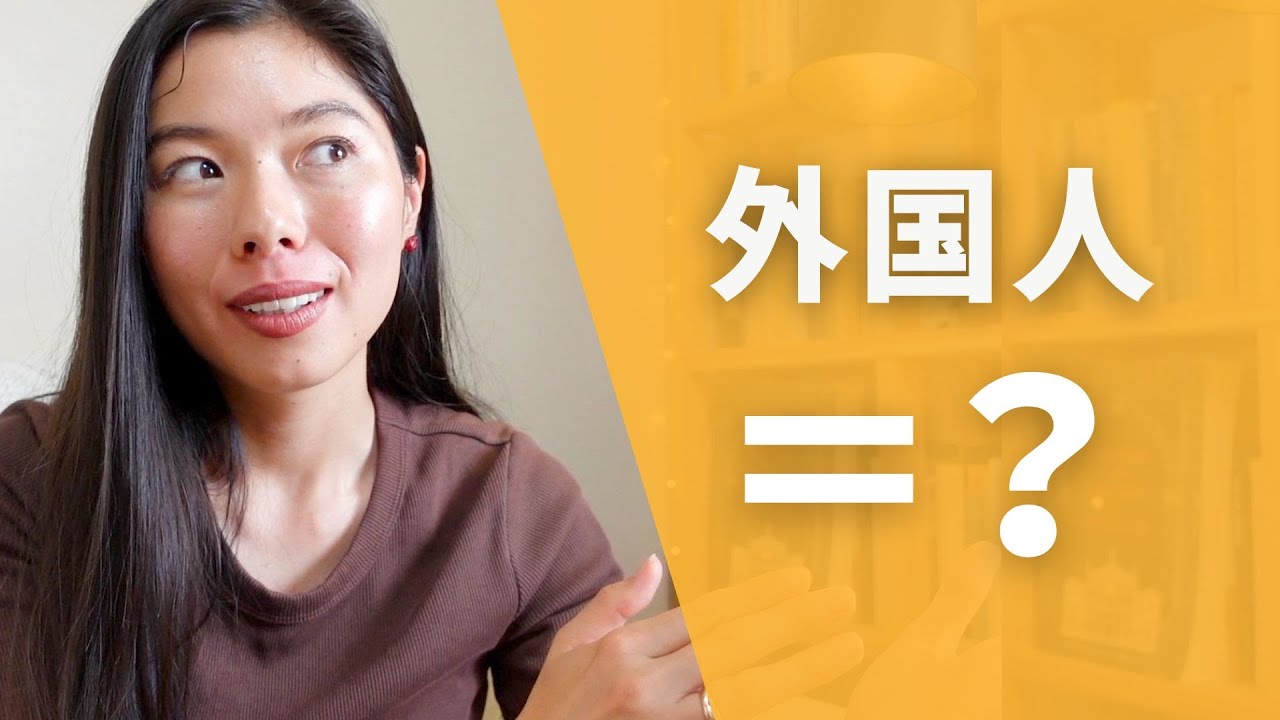 432 日本人が「外国人」について持っているイメージ・考え🧠🇯🇵 #日本語ポッドキャスト