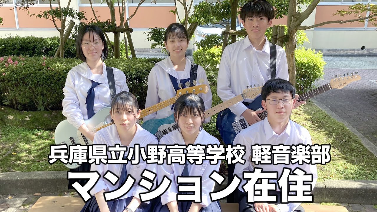 マンション在住／兵庫県立小野高等学校（演奏曲：飛行艇／King Gnu）