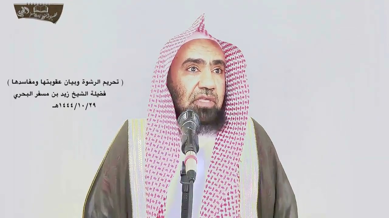 الشيخ زيد البحري لو قال ( أعطيت المال للموظف من أن يحرك المعاملة ويستعجل بها فهل يدخل في الرشوة)؟