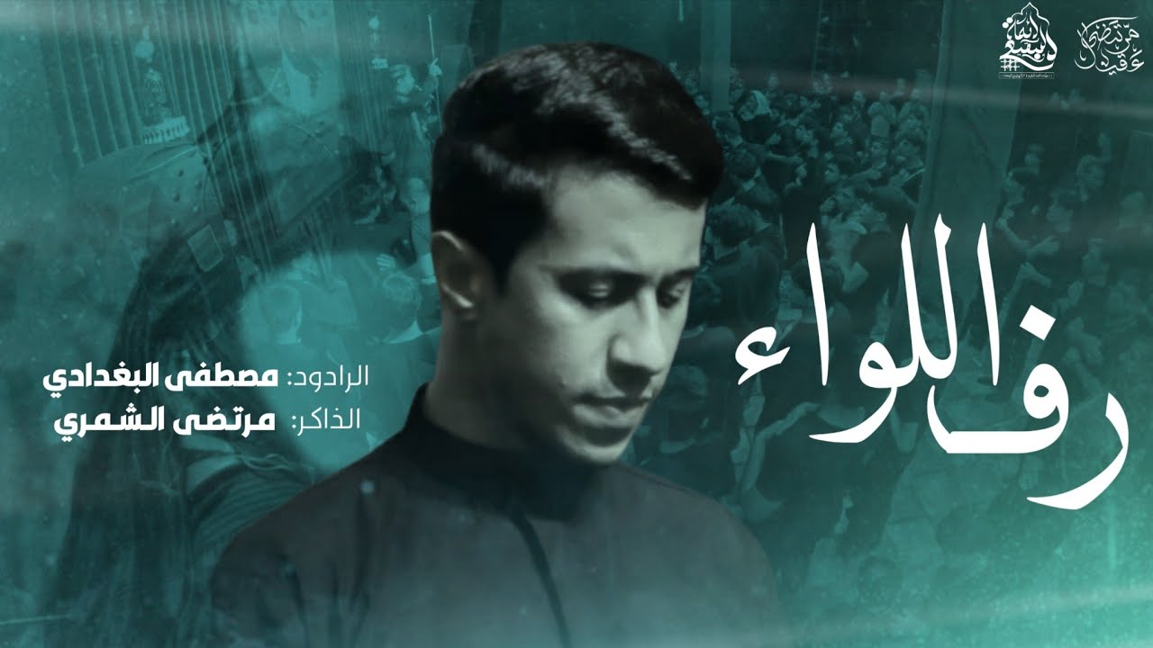 رف اللواء|الرادود مصطفى البغدادي|الذاكر مرتضى الشمري|مجالس محرم الحرام1447هـ