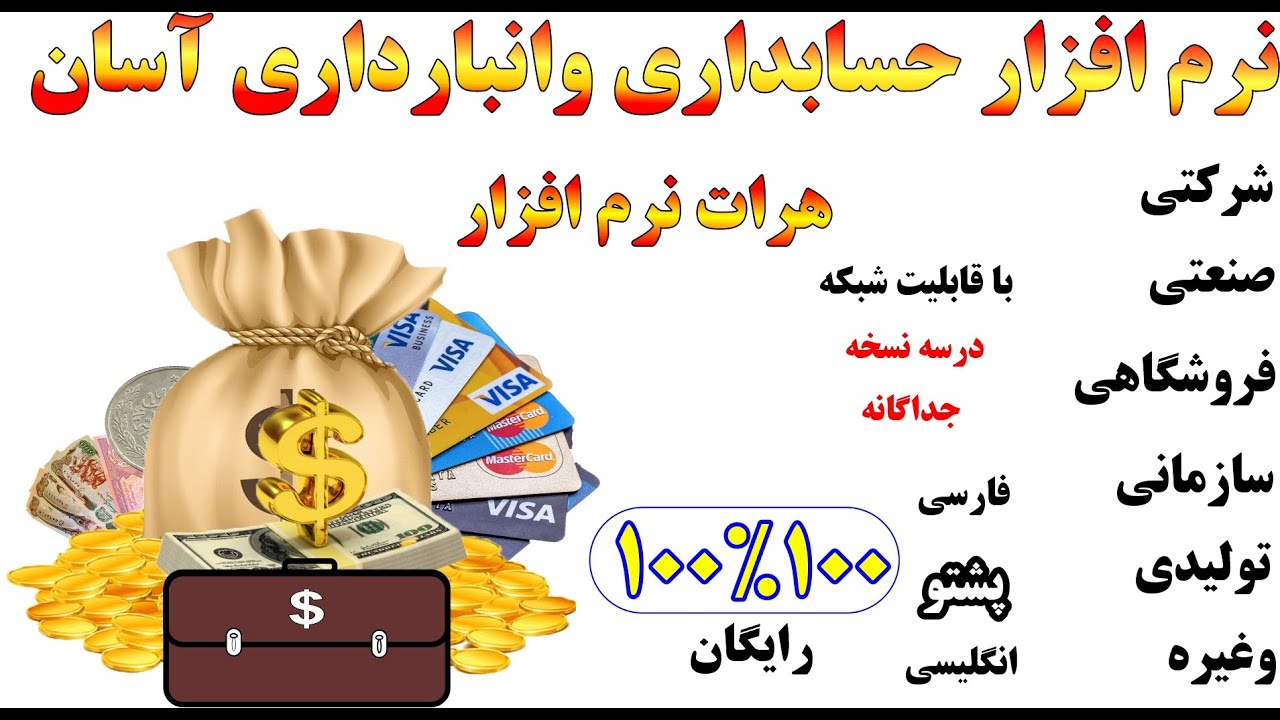 آموزش ودانلود 100در100 رایگان نرم افزار حسابداری آسان هرات نرم افزار