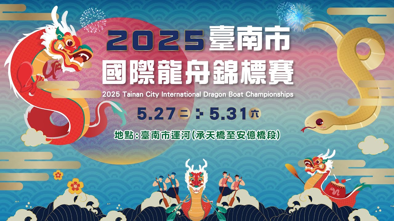 2025 臺南市國際龍舟錦標賽(賽程第四天) #LIVE現場直播一起來為選手加油!