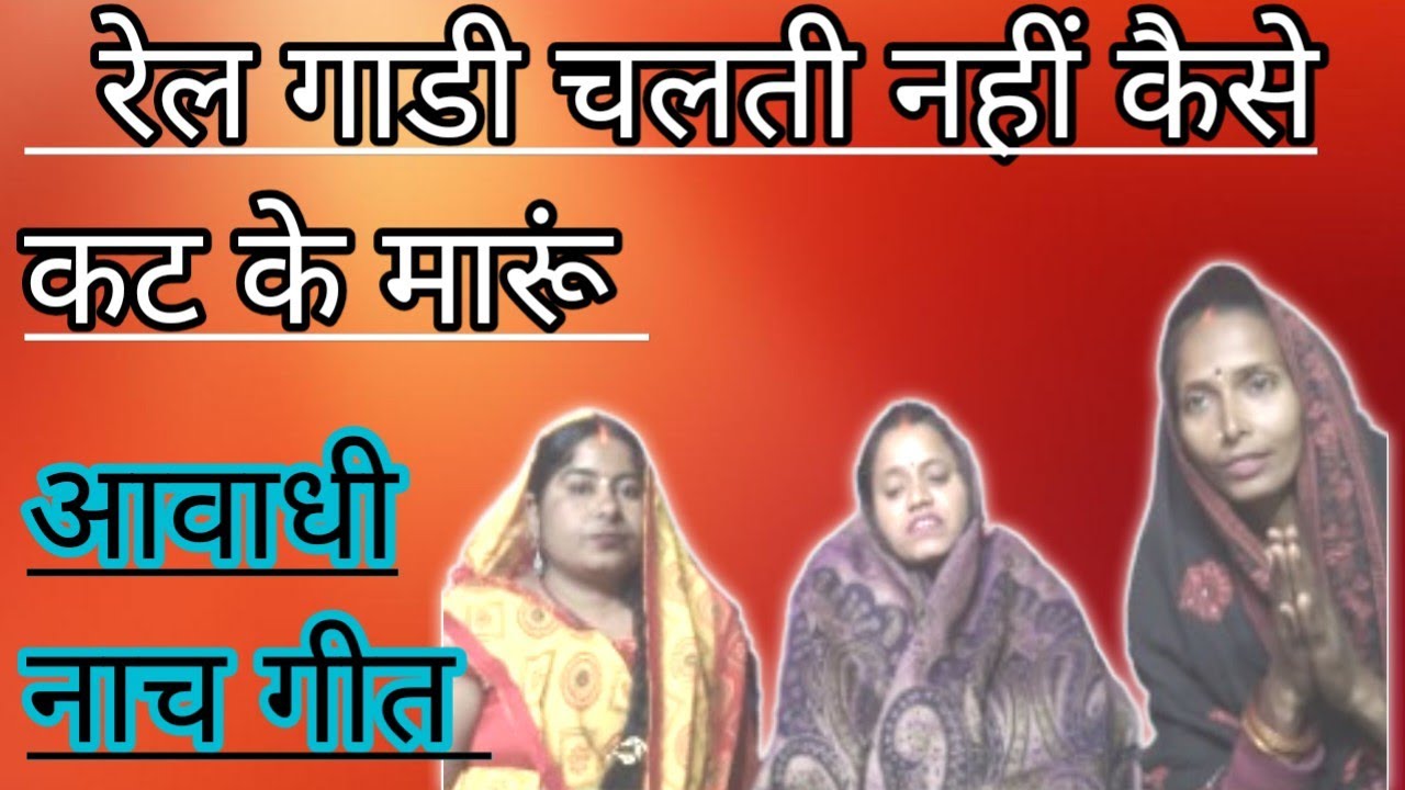 रेल गाड़ी चलती नहीं कैसे कट के मरूँ, गोद लालन नहीं किसकी आशा करूँ | गायक: [ऊषा 01अनीता] | उषा 01