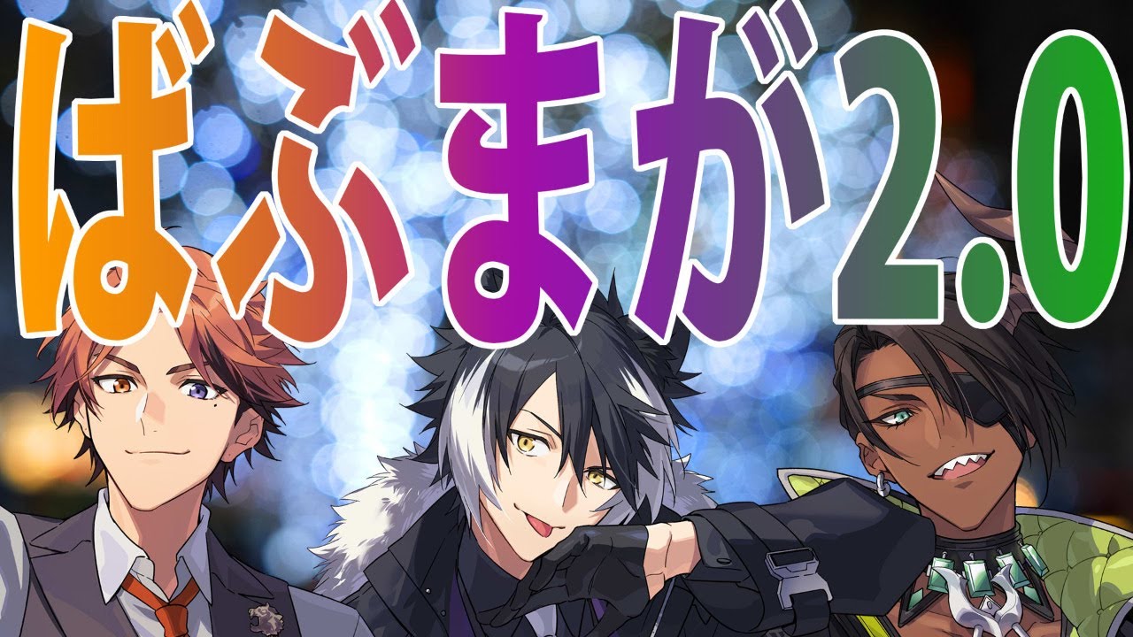 【#ばぶ魔ヶ刻でVer2】ばぶまが2.0【荒咬オウガ　夕刻ロベル　影山シエン】