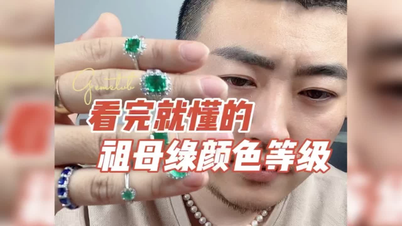 色差一分，价差百倍？秒懂祖母绿颜色等级！