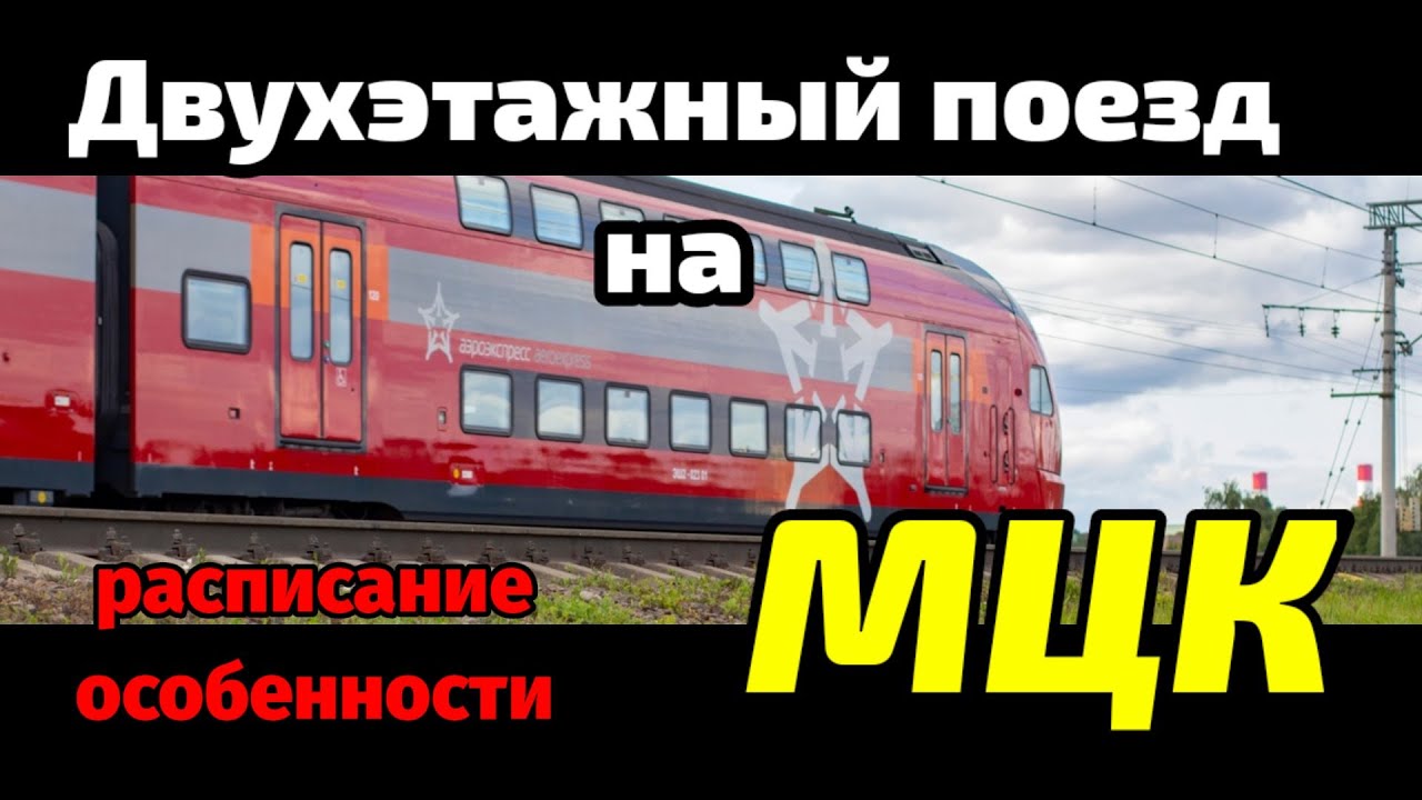 АЭРОЭКСПРЕСС НА МЦК! ОБЗОР, ОСОБЕННОСТИ, СРАВНЕНИЕ | ДВУХЭТАЖНЫЙ ПОЕЗД НА МЦК | ШТАДЛЕР
