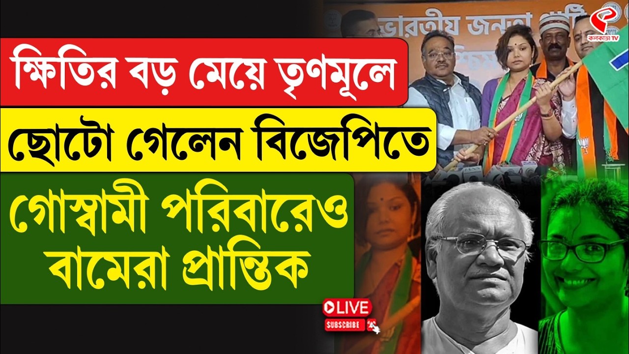 Kshiti Goswami | TMC-BJP | ক্ষিতির বড় মেয়ে তৃণমূলে, ছোটো গেলেন বিজেপিতে