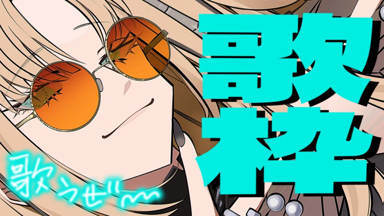 【歌枠】今日も楽しく歌おうゼ〜！【虎金妃笑虎】