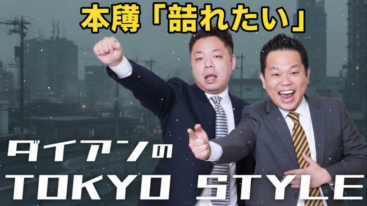ダイアンのTOKYO STYLE 2025年01月12日 本編「助けたい」 【アフタートーク】