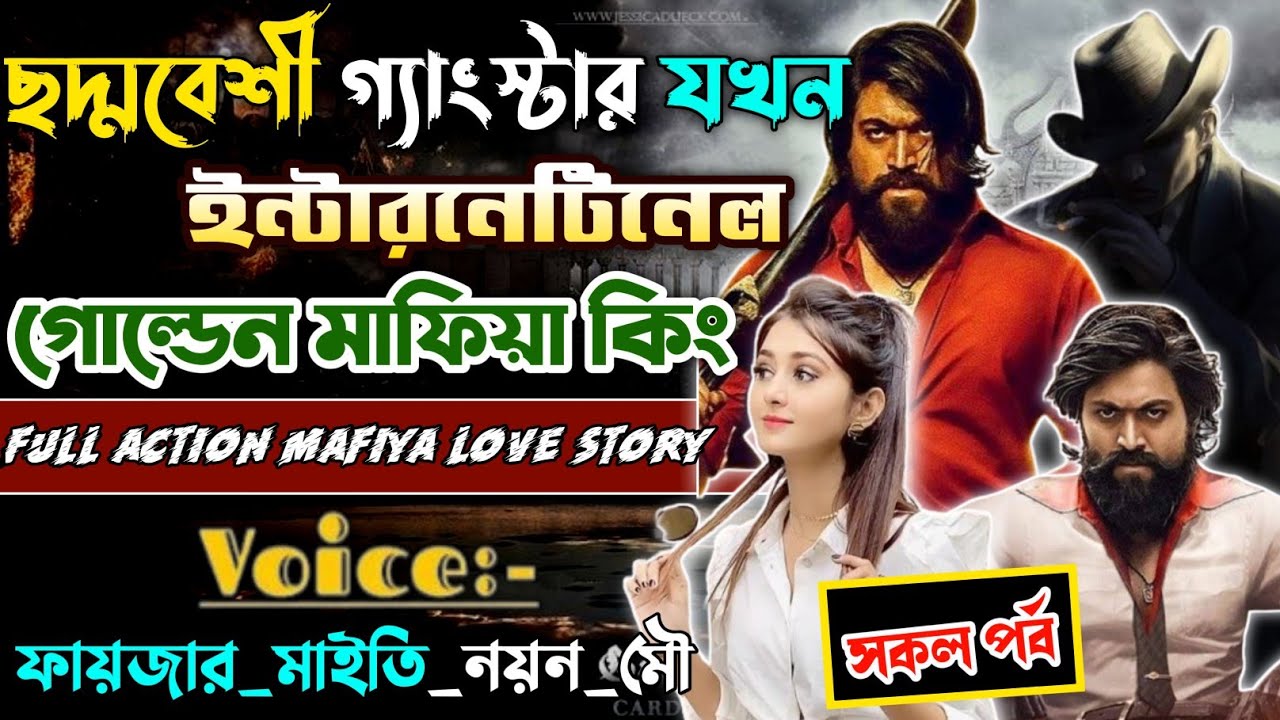 ছদ্মবেশী গ্যাংস্টার যখন ইন্টারন্যাশনাল গোল্ডেন মাফিয়া কিং।mafiya king।my Mafia husbend।‎@dairy8991 
