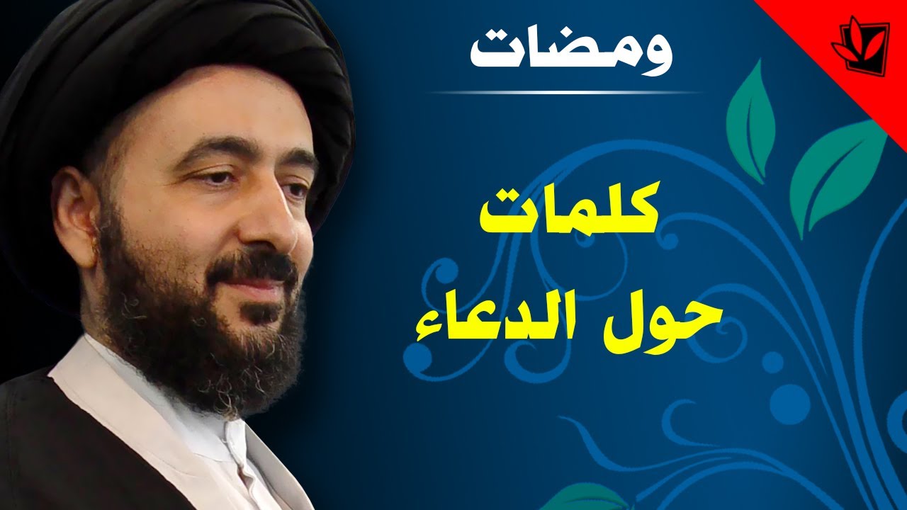 ومضات - كلمات حول الدعاء - آية الله الفقيه السيد محمد رضا الشيرازي رحمه الله