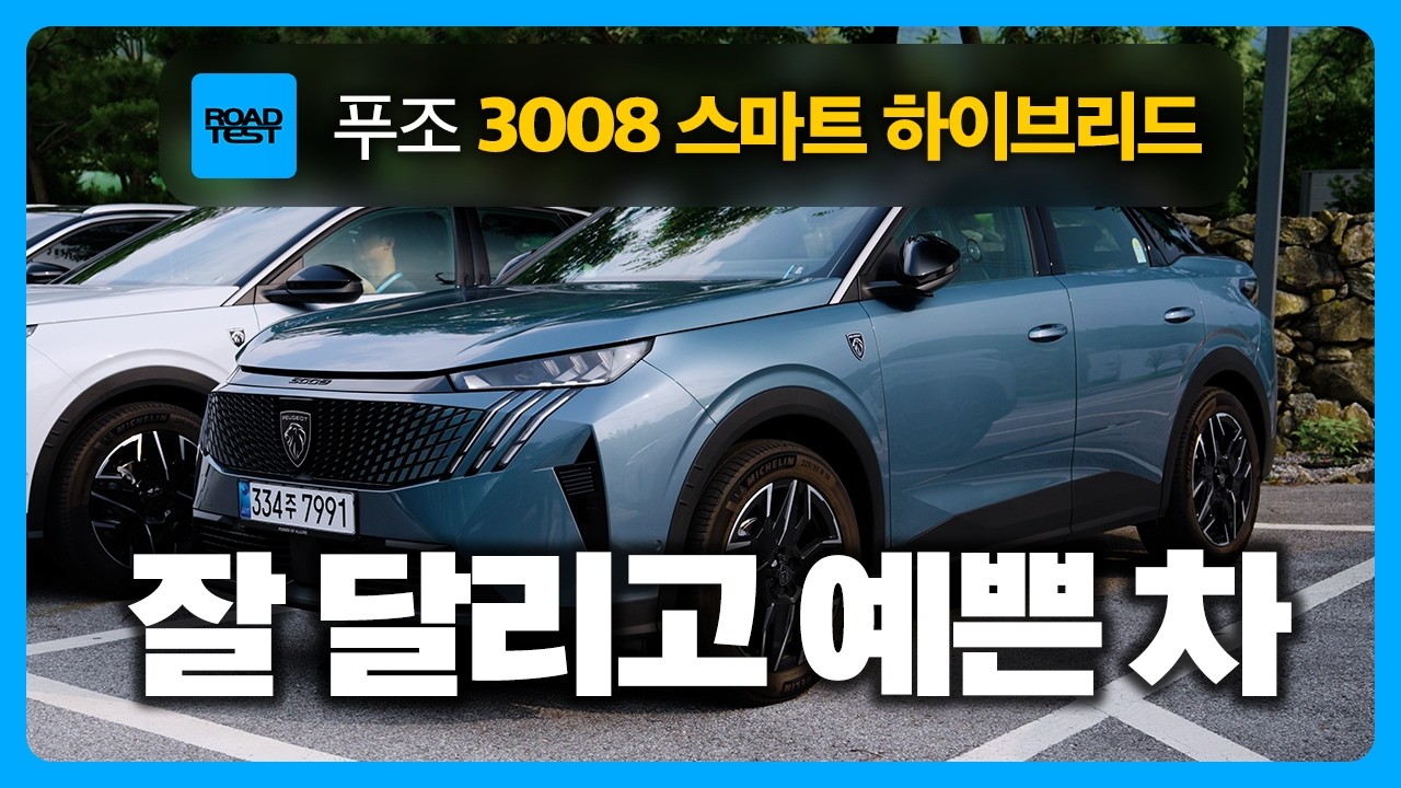 조금 느려도 입을 모아 칭찬하는 이유? 푸조 3008 스마트 하이브리드 시승기