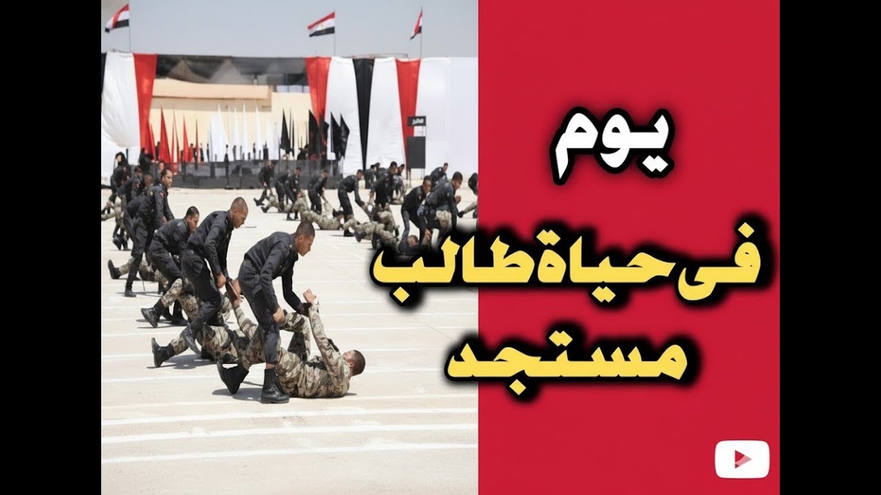 ⏰ 6:00 صباحاً حتى العشاء! روتين يوم كامل (بالتفصيل) للطالب المستجد في معهد معاوني الأمن 👮‍♂️