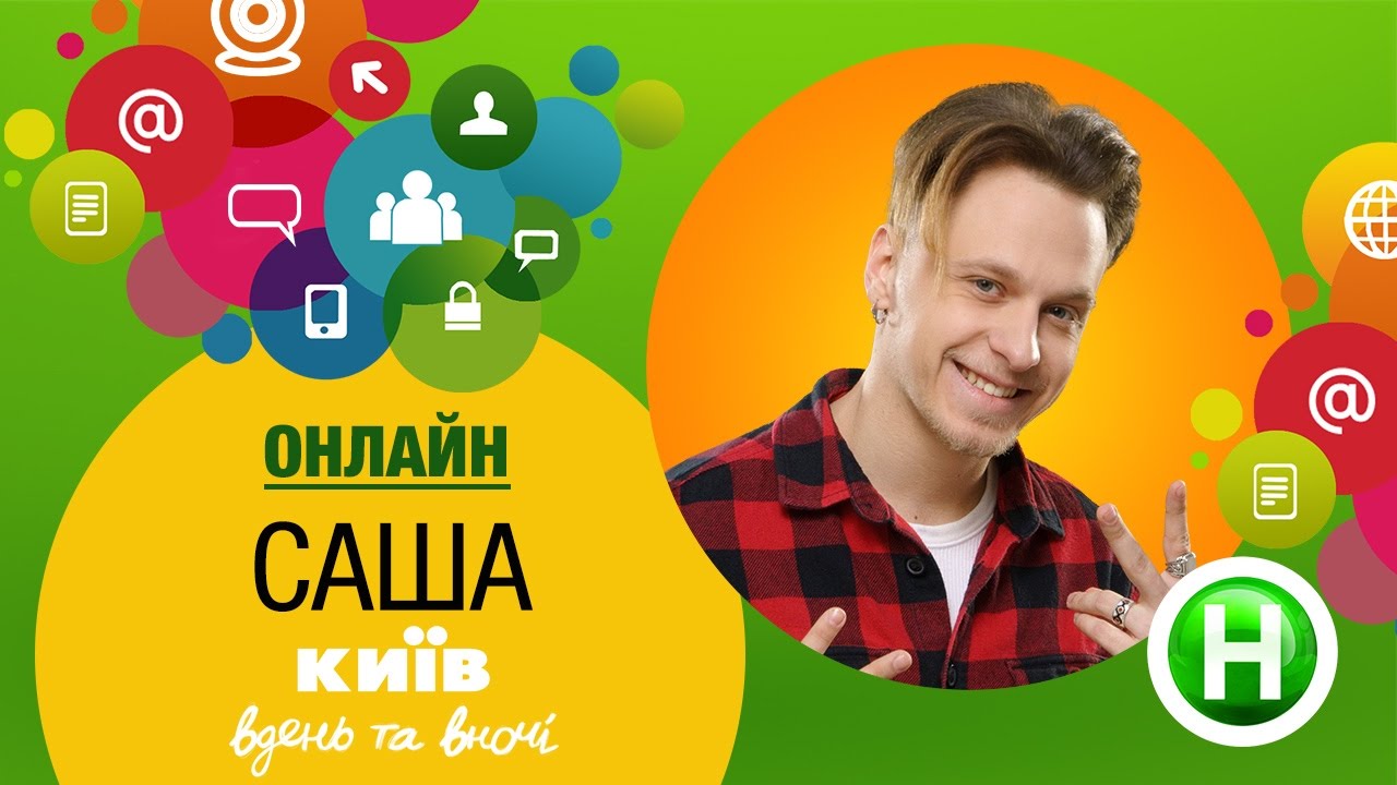 Онлайн-конференция с Сашей Озолиным - Киев днем и ночью
