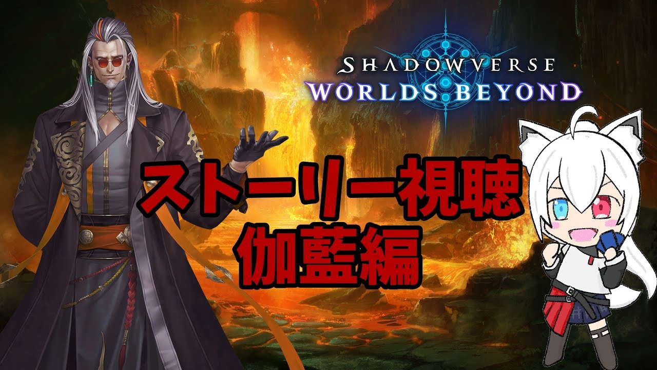 【初見歓迎！】ストーリー視聴！　伽藍編九章から～　見るよ！【シャドバWB】