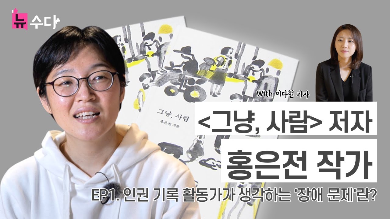 홍은전 작가 &ldquo;장애 문제는 특정 집단만의 문제가 아냐&rdquo; ⎡그냥, 사람⎦[뉴수다#6]