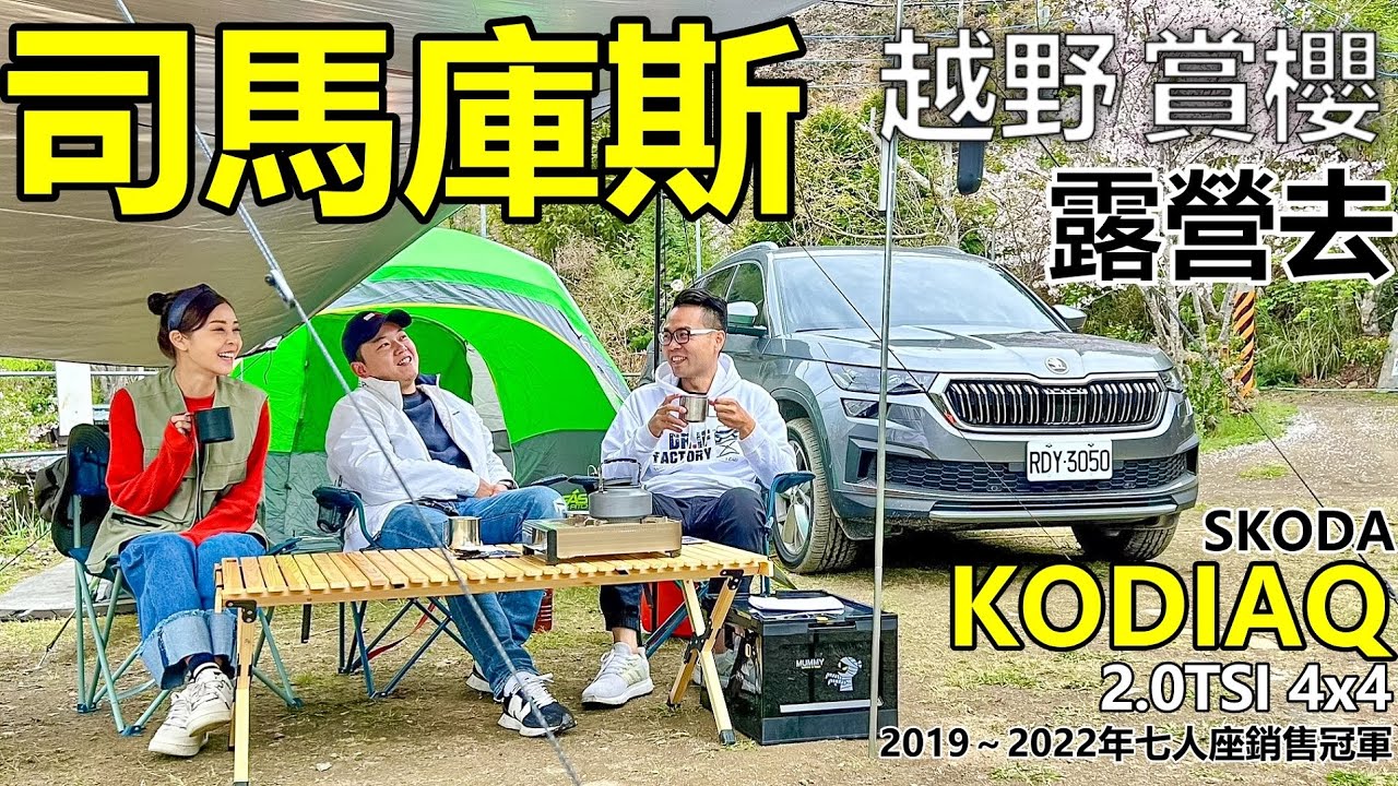 Skoda Kodiaq 司馬庫斯露營去！四人滿載跑山、越野、露營 完全勝任！2019～2022年七人座銷售冠軍 Kodiaq 2.0 TSI 4x4 本事探究！
