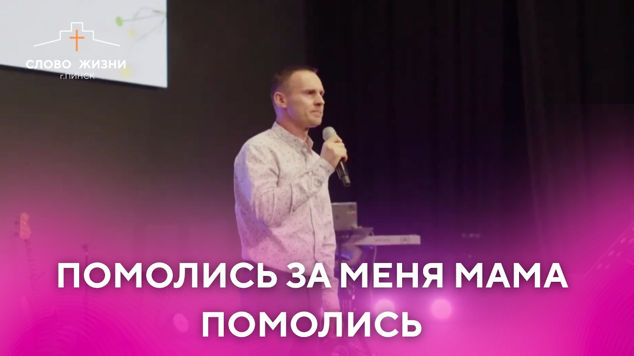 ПОМОЛИСЬ ЗА МЕНЯ МАМА ПОМОЛИСЬ | АНДРЕЙ КОСТЮК | СЛОВО ЖИЗНИ ПИНСК