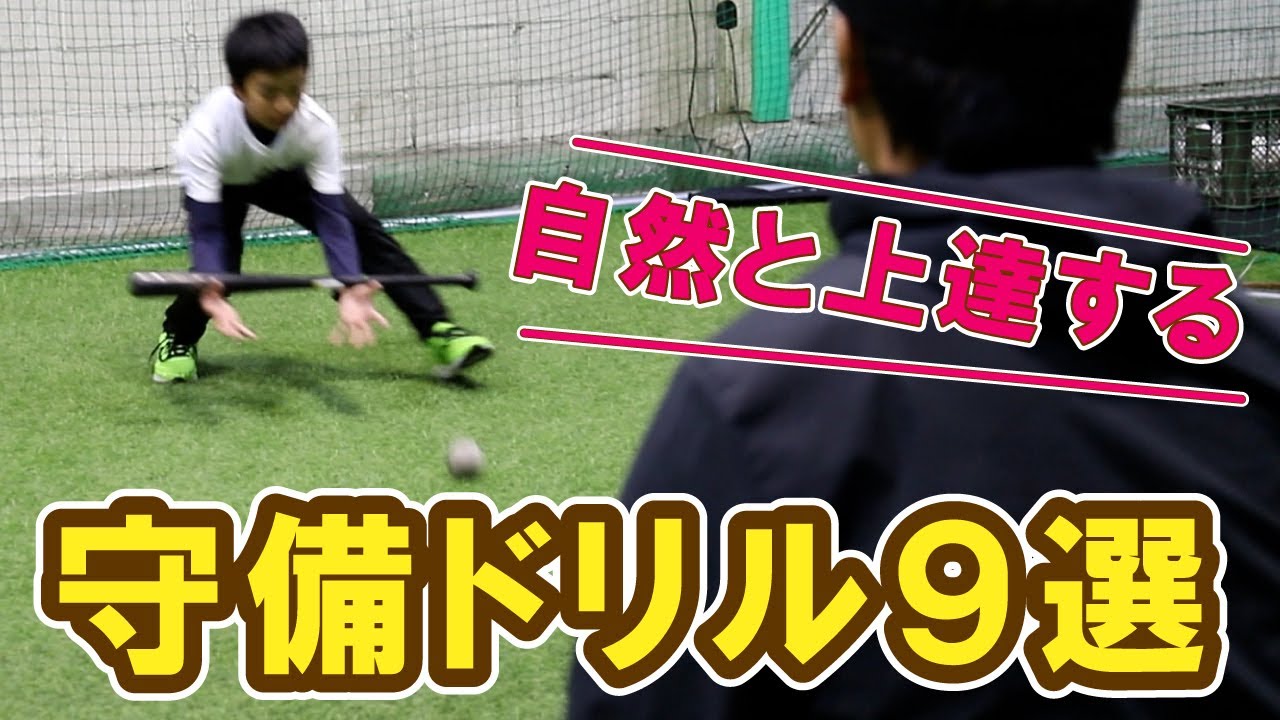小学生必見！自然と上達する,飽きずに楽しい守備ドリル９選！