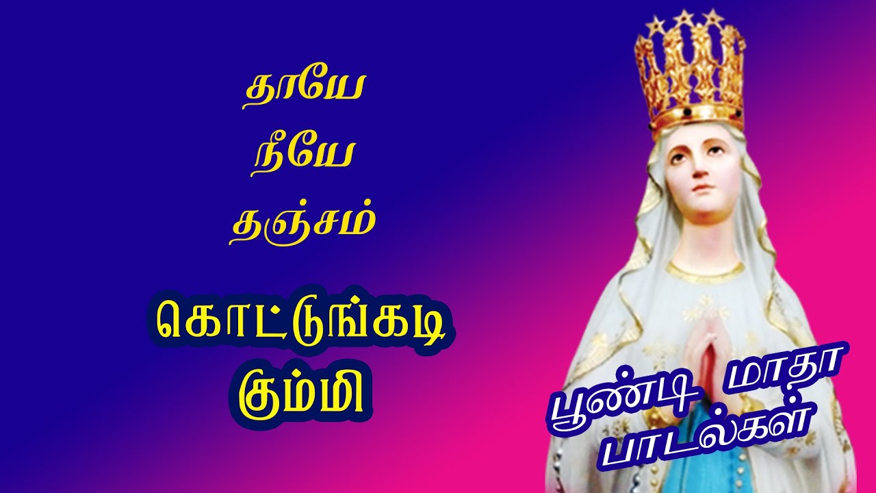 KOTTUNGADI KUMMI | POONDI MADHA SONGS | TAMIL DEVOTIONAL SONGS | CHRISTIAN SONGS