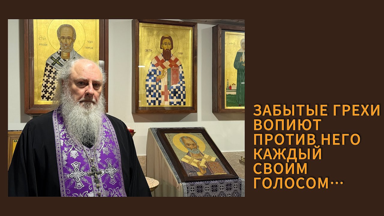 Забытые грехи. Прот. Александр Торик