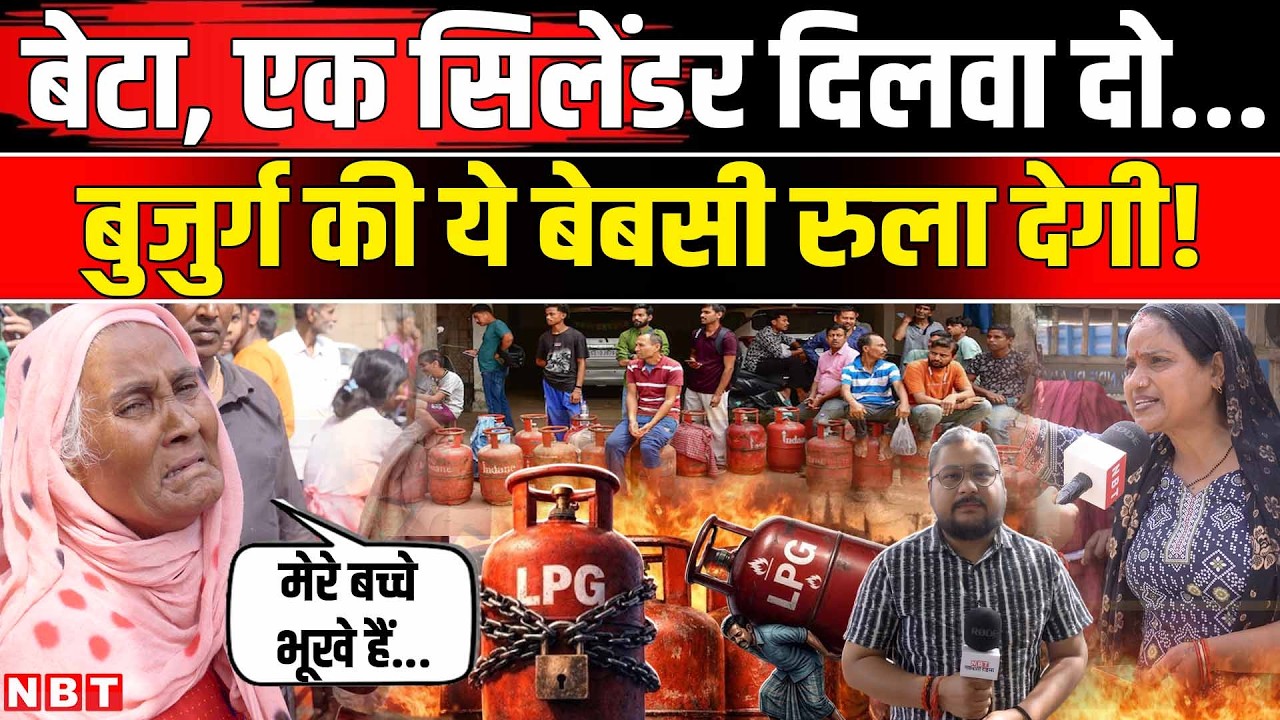 LPG Gas Cylinder Crisis: LPG सिलेंडरों की किल्लत,रात भर लाइन में खड़े लोग भड़क उठे । Noida । NBT
