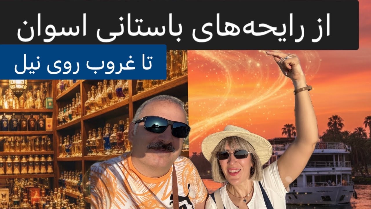 مغازه عطر فروشی در  اسوان و کروز روی نیل