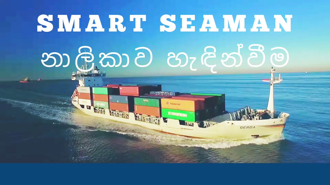 Smart Seaman Channel Introduction | Ship Basics Sinhala For Beginner