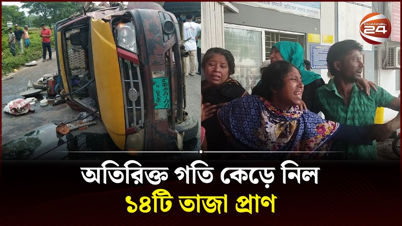 সিলেটে ট্রাক-পিকআপ সংঘর্ষ; বেড়েই চলেছে নিহতের সংখ্যা | Sylhet news | Channel 24