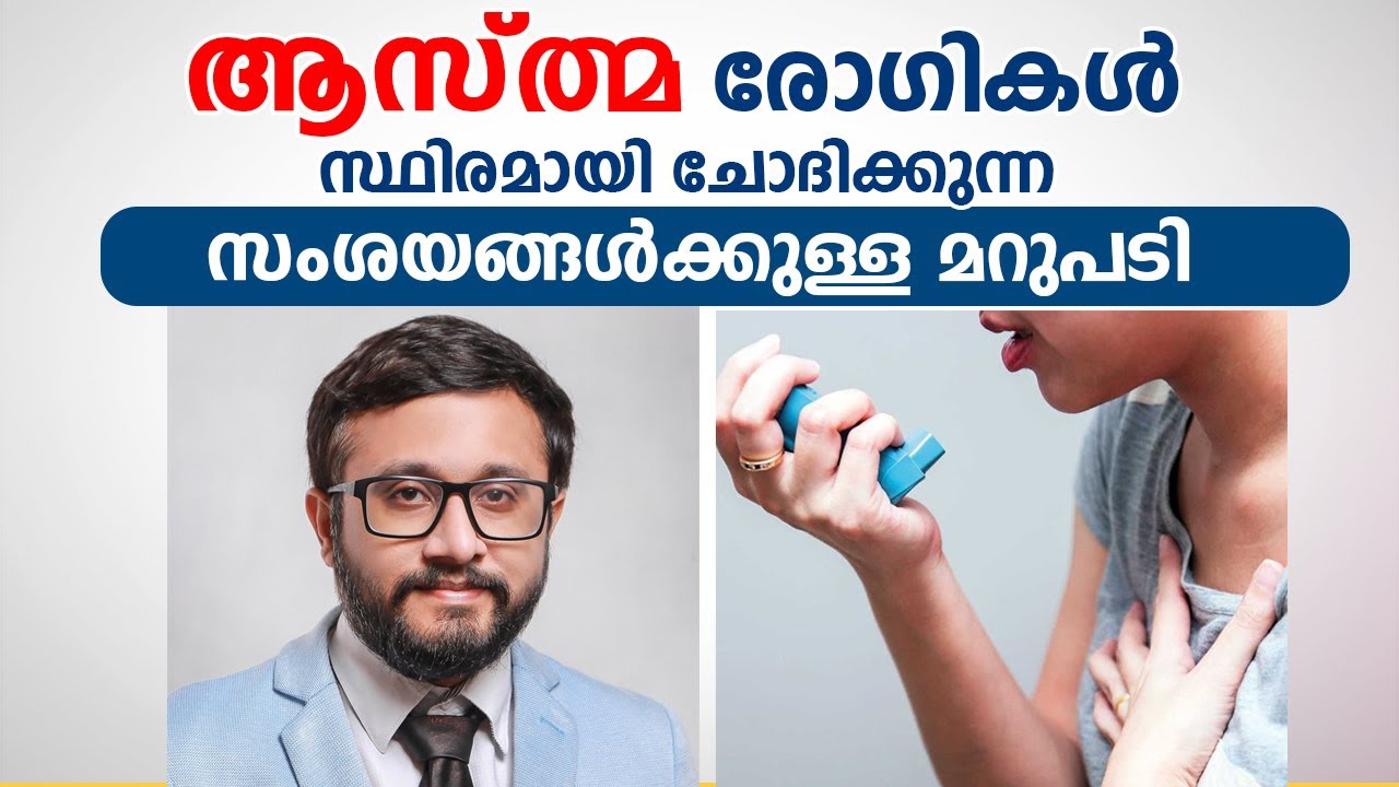 ആസ്ത്മ രോഗികൾ സ്ഥിരമായി ചോദിക്കുന്ന സംശയങ്ങൾക്കുള്ള മറുപടി | Asthma Treatment | Dr Amit P Jose