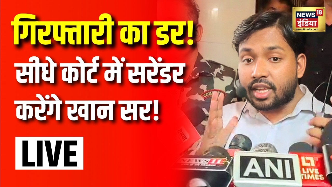 Khan Sir News LIVE: खान सर पर हो सकता है बहुत बड़ा एक्शन! | FIR On Khan Sir | Gyan Bindu | Bihar News