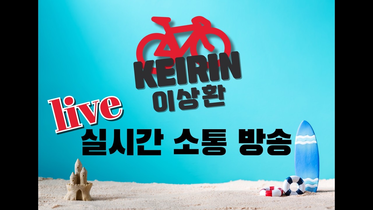 #경륜 #적중 #이상환 2월 22일 일요일 실시간 소통 방송