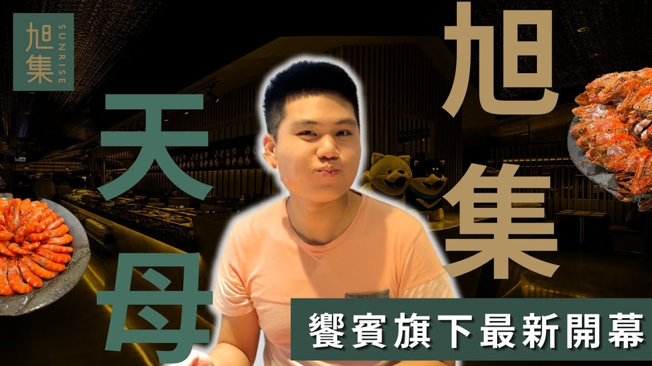 【天母旭集】全新落成！旭集天母高島屋店正式開幕｜竟出現限定菜色？｜全台第四間旭集正式落成！｜旭集SunRise和食集錦吃到飽｜天母-旭集下午茶全品項開箱