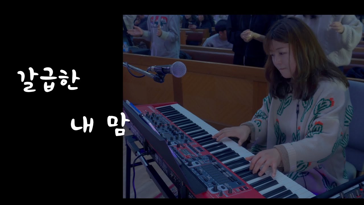 갈급한 내 맘 - 피아버전 ㅣ피아워십(FIA.Worship)ㅣ메인건반ㅣ목요예배실황