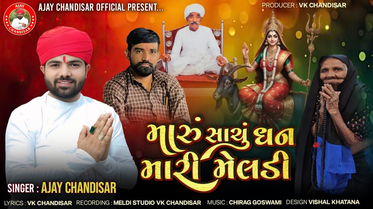 Maru Sachu Dhan Mari Meldi | મારો સાચું ધન મારી મેલડી | Ajay Chandisar 