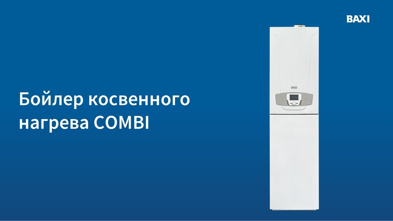 BAXI COMBI. Бойлер косвенного нагрева.