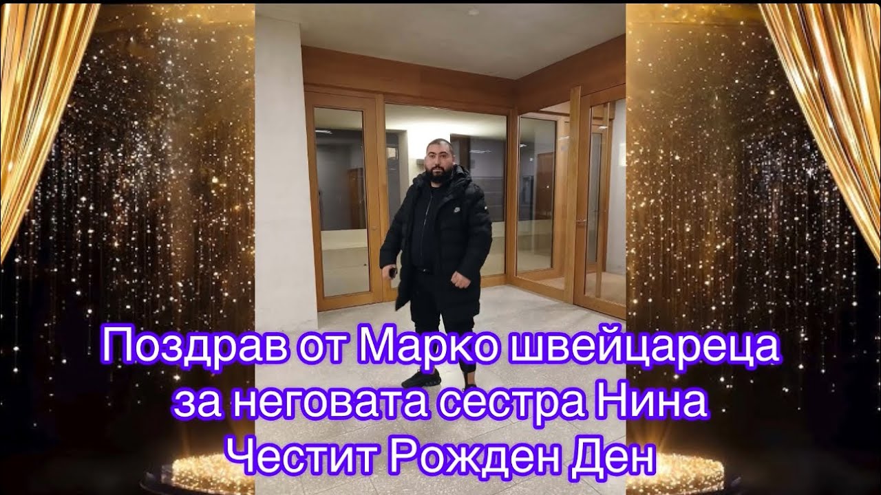Поздрав от Марко за неговата сестра Нина